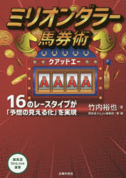 【3980円以上送料無料】ミリオンダラー馬券術AAAA　16のレースタイプが「予想の見える化」を実現／竹内裕也／著　競馬道OnLine編集部／著・編