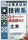 【3980円以上送料無料】公務員試験技術系新スーパー過去問ゼミ土木 国家一般職・国家総合職・地方上級等/資格試験研究会/編 丸山大介/執筆