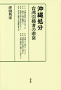 【3980円以上送料無料】沖縄処分 台湾引揚者の悲哀/津田邦宏/著