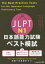 【3980円以上送料無料】JLPT N1日本語能力試験ベスト模試/筒井由美子/著 大村礼子/著 沼田宏/著 2,090円