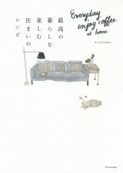 エクスナレッジ 室内装飾 143P　21cm サイコウ　ノ　クラシ　オ　タノシム　スマイ　ノ　レシピ　エヴリデイ　エンジヨイ　コ−ヒ−　アツト　ホ−ム　EVERYDAY　ENJOY　COFFEE　AT　HOME カフエノマ