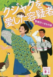 【3980円以上送料無料】クジャクを愛した容疑者／大倉崇裕／〔著〕