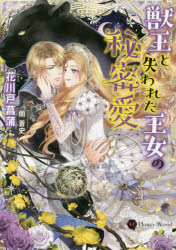 Honey　Novel　ハ2−6 二見書房 227P　15cm ジユウオウ　ト　ウシナワレタ　オウジヨ　ノ　ヒミツアイ　ハニ−　ノヴエル　ハ−2−6　HONEY　NOVEL　ハ−2−6 ハナカワド，アヤメ