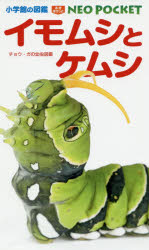 【3980円以上送料無料】イモムシとケムシ チョウ ガの幼虫図鑑／鈴木知之／執筆 写真 幼虫飼育 横田光邦／執筆 写真 幼虫飼育 筒井学／執筆 写真 幼虫飼育 広渡俊哉／監修 矢後勝也／監修 杉本美華／監修協力
