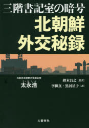【3980円以上送料無料】北朝鮮外交秘録 三階書記室の暗号/太永浩/著 鐸木昌之/監訳 李柳真/訳 黒河星子/訳