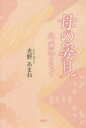 【3980円以上送料無料】母の姿見　光、薫風となって／光野あまね／著