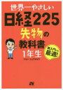 世界一やさしい ソーテック社 株価指数先物取引 262P　21cm セカイイチ　ヤサシイ　ニツケイ　ニヒヤクニジユウゴ　サキモノ　ノ　キヨウカシヨ　イチネンセイ　セカイイチ／ヤサシイ／ニツケイ／225／サキモノ／ノ／キヨウカシヨ／1ネンセイ　サイニユウモン　ニモ　サイテキ ジヨン，シユウギヨウ