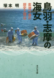 【3980円以上送料無料】鳥羽 志摩の海女 素潜り漁の歴史と現在／塚本明／著
