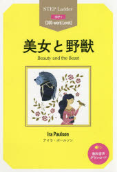 【3980円以上送料無料】美女と野獣　STEP　1〈300‐word　Level〉／アイラ・ポールソン／著