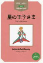 【3980円以上送料無料】星の王子さま STEP 2〈600‐word Level〉/サン=テグジュペリ/原著