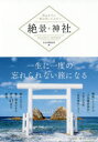 【3980円以上送料無料】絶景神社 死ぬまでに一度は行ってみたい/PHP研究所/編