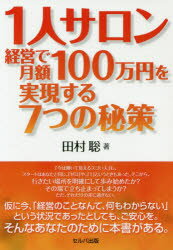 【3980円以上送料無料】1人サロン経営で月額100万円を実現する7つの秘策/田村聡/著