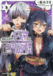 【3980円以上送料無料】ありふれた日常で世界最強 ＃3／森みさき／漫画 白米良／原作 たかやKi／キャラクター原案