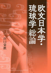 【3980円以上送料無料】欧文日本学・琉球学総論／山口栄鉄／著