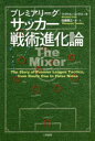 【3980円以上送料無料】プレミアリーグサッカー戦術進化論 The Story of Premier League Tactics,from Route One to False Nines/マイケル・コックス/著 田邊雅之/