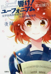 【3980円以上送料無料】響け！ユーフォニアム　北宇治高校吹奏楽部、決意の最終楽章　後編／武田綾乃／著