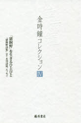 Essays - 【送料無料】金時鐘コレクション　4／金時鐘／著