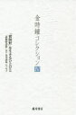 【送料無料】金時鐘コレクション　4／金時鐘／著