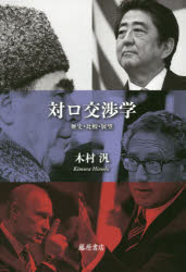 【送料無料】対ロ交渉学　歴史・比較・展望／木村汎／著