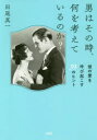 【3980円以上送料無料】男はその時、何を考えているのか? 彼の愛を呼び起こす39のヒント/田尾真一/著