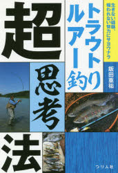 【3980円以上送料無料】トラウトルアー釣り超思考法 生きない経験、報われない努力にサヨウナラ／飯田重祐／著