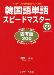 【3980円以上送料無料】韓国語単語スピードマスター固有語200　ネイティブが日常会話でよく使う　漢字..