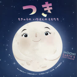【3980円以上送料無料】つき ちきゅうのいちばんのともだち／ステイシー マカナルティー／原作 スティービー ルイス／絵 千葉茂樹／訳 渡部潤一／監修