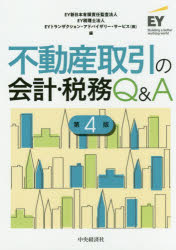 【送料無料】不動産取引の会計・税務Q＆A／EY新日本有限責任