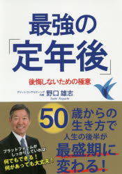 【3980円以上送料無料】最強の「定年後」　後悔しないための極意／野口雄志／著