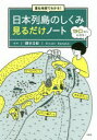 【3980円以上送料無料】重ね地図でわかる!日本列島のしくみ見るだけノート/鎌田浩毅/監修