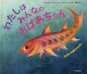 【3980円以上送料無料】わたしはみんなのおばあちゃん　はじめての進化のはなし／ジョナサン・トゥイート／文　カレン・ルイス／絵　真鍋真／訳