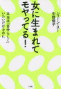 【3980円以上送料無料】女に生まれてモヤってる! 本当は「自分らしく」いたいだけなのに/ジェーン・スー/著 中野信子/著