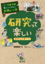 【3980円以上送料無料】研究って楽しい 探究心の育て方/関和之/マンガ・イラスト