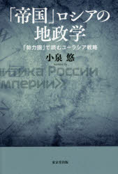 【3980円以上送料無料】「帝国」ロシアの地政学 「勢力圏」で読むユーラシア戦略/小泉悠/著