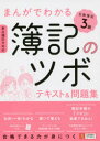 【3980円以上送料無料】まんがでわかる簿記のツボ日商簿記3級テキスト&問題集/ユーキャン日商簿記検定試験研究会/著