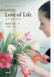 【3980円以上送料無料】ラブオブライフ　暮らしをいつくしむものとこと／桐島かれん／著　上田義彦／写真