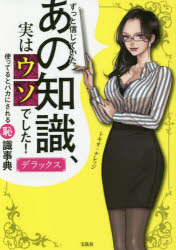 【3980円以上送料無料】ずっと信じていたあの知識、実はウソでした！デラックス　...