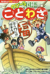 【3980円以上送料無料】のびーる国語ことわざ／細川太輔／監修