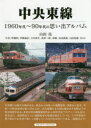 【3980円以上送料無料】中央東線 1960年代~90年代の思い出アルバム/山田亮/著 伊藤昭/〔ほか〕写真