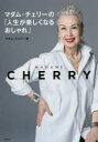 【3980円以上送料無料】マダム・チェリーの「人生が楽しくなるおしゃれ」/マダム・チェリー/著