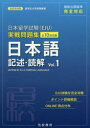 【3980円以上送料無料】日本留学試験〈EJU〉実戦問題集日本語記述・読解 全10回収載 Vol.1/名校志向塾/著 柏原節子/編著 豊原明/監修 陳【キュウ】...