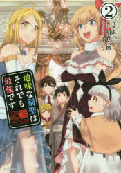 【3980円以上送料無料】地味な剣聖はそれでも最強です　2／あっぺ／作画　明石六郎／原作　シソ／キャ..