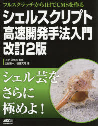 【3980円以上送料無料】シェルスクリプト高速開発手法入門　フルスクラッチから1日でCMSを作る／上田隆..