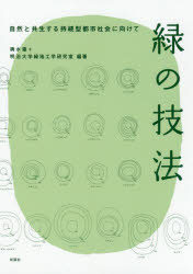 【送料無料】緑の技法　自然と共生する持続型都市社会に向けて／輿水肇／編著　明治大学緑地工学研究室／編著