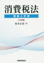 【送料無料】消費税法 理論と計算/松本正春/著