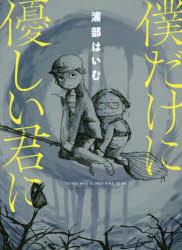 【3980円以上送料無料】僕だけに優しい君に／浦部はいむ／著