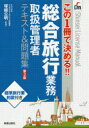 【3980円以上送料無料】総合旅行業務取扱管理者テキスト&問題集 この1冊で決める!!/塚越公明/監修