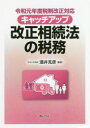 【3980円以上送料無料】キャッチアップ改正相続法の税務/酒井克彦/編著