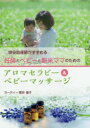 【3980円以上送料無料】妊婦とベビーと新米ママのためのアロマセラピー&ベビーマッサージ 現役助産師がすすめる/カーティー菅田倫子/〔著〕