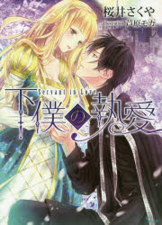 【3980円以上送料無料】下僕の執愛／桜井さくや／著